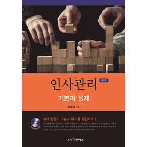 인사관리 기본과 실제:실제 현장의 이슈나 니즈를 중심으로!, 시그마프레스, 정종태 저