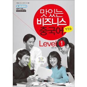 맛있는 비즈니스 중국어 Level 1 - 첫걸음 (CD1장포함), 맛있는 비즈니스중국어 2 일상업무[분철1권]