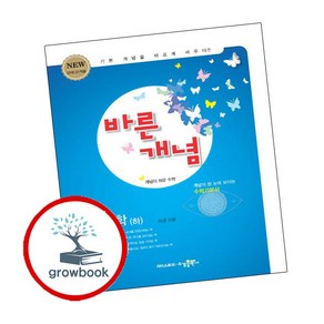 바른개념 수학 하 (2024년용), 수학영역, 수경출판사, 고등학생