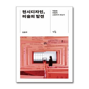 제이북스 전시디자인 미술의 발견 - 작품은 어떻게 스토리가 되는가, 단일상품단일상품