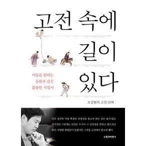 고전 속에 길이 있다, 수필과비평사, 오강현 저