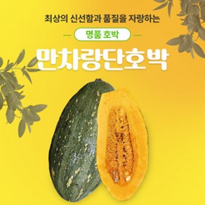 국내산 만차랑 단호박 3~4kg 농장직송, 1박스, 4kg내