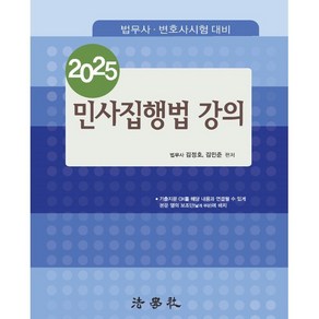 2025 민사집행법 강의 법무사 · 변호사시험 대비 제12판, 법학사