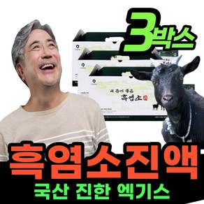 [흑염소즙 국내산 흑염소] 식육추출가공 진한 액기스 흙염소 함량 높은 아라키돈산 엑기스 자연 토종 자란 국산 흑념소 훅염소 탕 갈근 당귀 숙지황 보양식 선물 중년 남성 여성 좋은, 3박스, 80ml