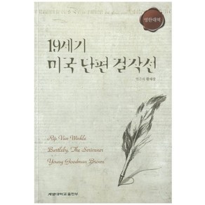 19세기 미국 단편 걸작선(영한대역), 계명대학교출판부