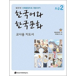 한국어와 한국문화 초급 2 (교사용 지도서) + 쁘띠수첩 증정