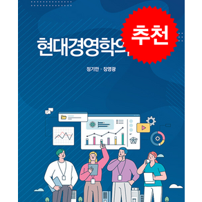 현대경영학의 이해, 장영광, 정기만, 신영사