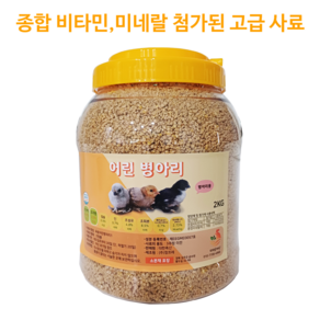 면역력 증가 폐사 방지 병아리사료2kg 미니메추리 사료 어린 병아리 미네랄 종합비타민 첨가 모이사료통, 1개, 2kg