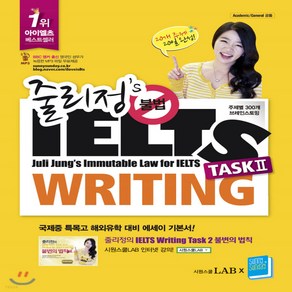 새책-스테이책터 [줄리정s 불법 IELTS Witing Task 2]-줄리정 지음, 줄리정s 불법 IELTS Witing Task 2