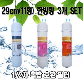 sk(동양)매직 wpu8230f 정수기필터 호환 11한방향 3개1세트n, 1개