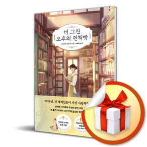 비 그친 오후의 헌책방 (이엔제이 전용 사 은 품 증 정)