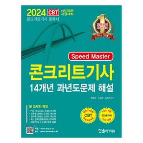 2024 Speed maste 콘크리트기사 14개년 과년도 (개정10판), 한솔아카데미