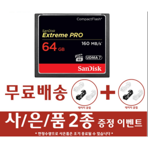 샌디스크 익스트림 프로 CF 메모리카드 디카 DSLR, 64GB