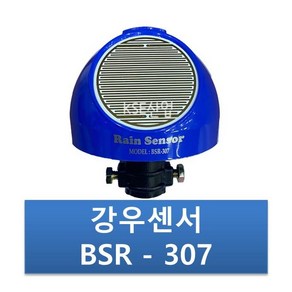 강우센서 /BSR-307/ 우적센서/ 레인센서/ 비닐하우스자동개폐기 빗물감지, 1개