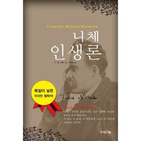 니체 인생론:자신의 길 을 찾는 등대! 독일이 낳은 위대한 철학자!, 뜻이있는사람들, 프리드리히 빌헬름 니체