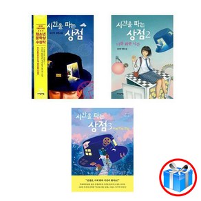 사은품 증정 / 시간을 파는 상점 3권 세트 / 자음과모음