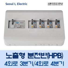 서울산전 산업용 노출 분전반 4회로 3분기/4분기, 1개