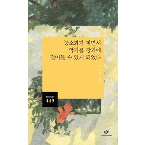 능소화가 피면서 악기를 창가에 걸어 둘 수 있게 되었다:안도현 시집, 창비, 안도현