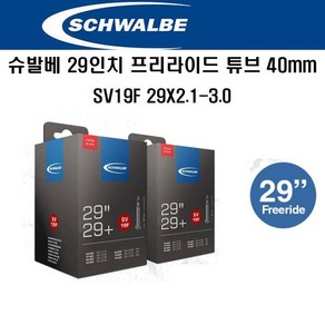 슈발베 29인치 프리라이드 자전거튜브 40mm SV19F