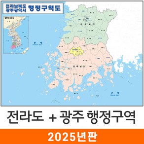 [지도코리아] 전라남북도 광주 행정구역 110*79cm 코팅 소형 - 전라도 전라남도 전라북도 전남 전북 광주광역시 행정 구역도 경계 지도 전도 최신판, 일반천