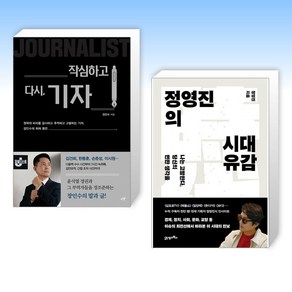 (세트) 작심하고 다시 기자 + 정영진의 시대유감 (전2권)