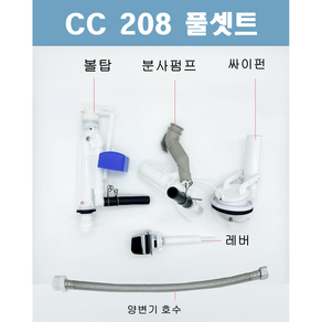 대림바스변기부속 CC208 CC-208 풀셋트