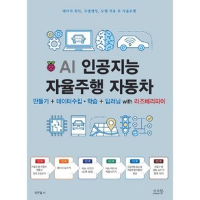 AI 인공지능 자율주행 자동차:만들기+데이터 수집 학습+딥러닝 with 라즈베리파이, 앤써북