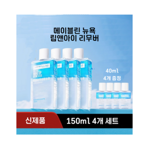 maybelline 메이블린 뉴욕 립 아이 리무버 워터프루프 메이크업 딥 클렌징 오일 자극없고 순한 지성 복합성 민감성 150 ml 4개 세트, 1세트, 600ml