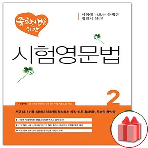 중학생을 위한시험영문법 2, 디딤돌