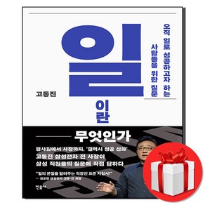 일이란 무엇인가 민음사 (바로출발/사은품), [선물] 일이란 무엇인가