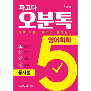 파고다 오분톡 영어회화: 동사별:하루 5분 무조건 말하는 쉬운 동사 18개로 말하는 영어 회화