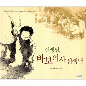 선생님 바보 의사 선생님 : 소외된 이웃을 참사랑으로 보살핀 의사 장기려, 이상희 글/김명길 그림, 웅진주니어