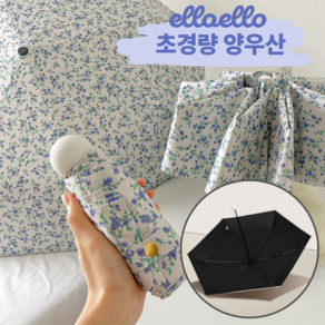 [초경량양산] 엘로엘로 미니 암막 양우산 우양산