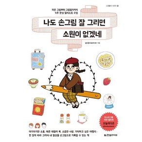 나도 손그림 잘 그리면 소원이 없겠네:작은 그림부터 그림일기까지 4주 완성 일러스트 수업