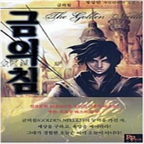 금의침 1-7 완결 세트 판타지 무협 / 정상민