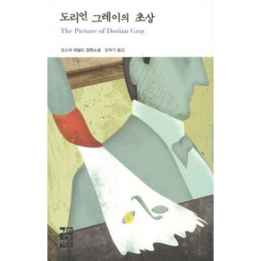 도리언 그레이의 초상, 열린책들, 글: 오스카 와일드