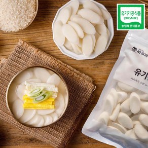 싸리재 식사대용 쫄깃한 흰떡국 [유기농 백미떡국떡 500g] 건강식 설날떡국 명절음식, 1개, 500g