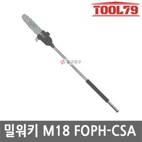 밀워키 M18 FOPH-CSA M18 어태치먼트 장대톱 퀵락, 1개