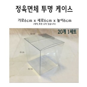 정육면체 투명 케이스 6x6x6 cm 포장 선물 박스 60x60x60 mm PVC PE 플라스틱, 20개