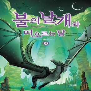 김영사 새책-스테이책터 [불의 날개와 떠오르는 달 : 하] -불의 날개 시리즈 제6부-김영사-투이 T. 서덜랜드 지음 정은규, 불의 날개와 떠오르는 달 : 하, NSB9788934949763