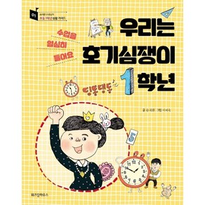 우리는 호기심쟁이 1학년:수업을 열심히 들어요, 위즈덤하우스