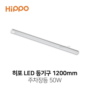 히포 LED 주차장등 50W 1200mm 주방등 램프 조명, 1개