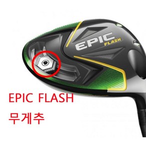 에픽 플래쉬 무게추 EPIC FLASH 웨이트 플래시 WEIGHT, 에픽플래쉬무게추:6.5g