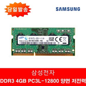 삼성정품 노트북 DDR3 PC3L 4GB 12800S 양면 저전력, 1개