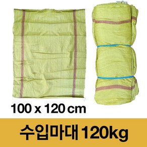 마대자루 포대자루 재활용 폐기물 수입 120kg마대(겨자색) 100x120cm