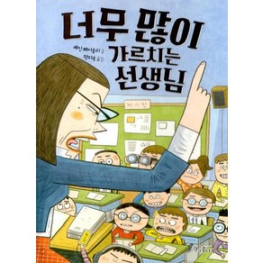 너무 많이 가르치는 선생님 - 책콩 어린이 55, 상품명