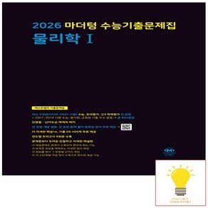 수능기출문제집 물리학 1 (2026 수능대비) (검정) 마더텅, 단품, 단품