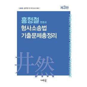 홍형철 변호사 형사소송법 기출문제총정리:2025 공무원 외 국가고시 대비