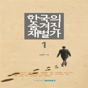 한국의 숨겨진 재벌가 신성우