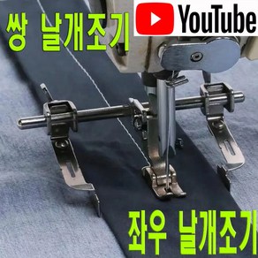 공업용조기 본봉 미싱 날개 조기 (좌우 사용 가능), 1개